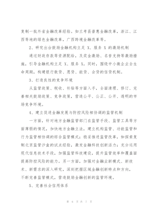 现代金融体系支撑“三高四新”战略能力对策分析报告.docx