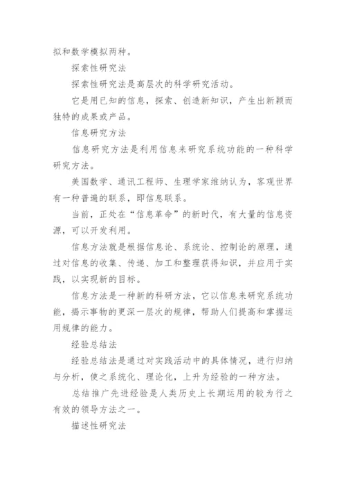 论文开题报告 研究方法.docx