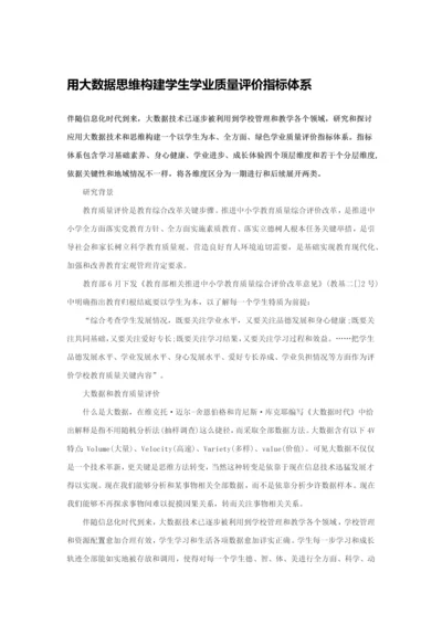 用大数据思维构建学生学业质量评价指标综合体系.docx