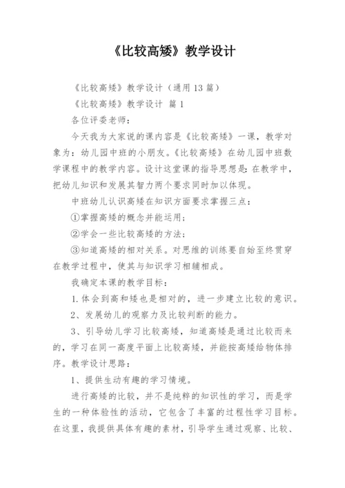 《比较高矮》教学设计.docx