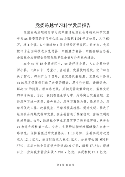 党委跨越学习科学发展报告.docx