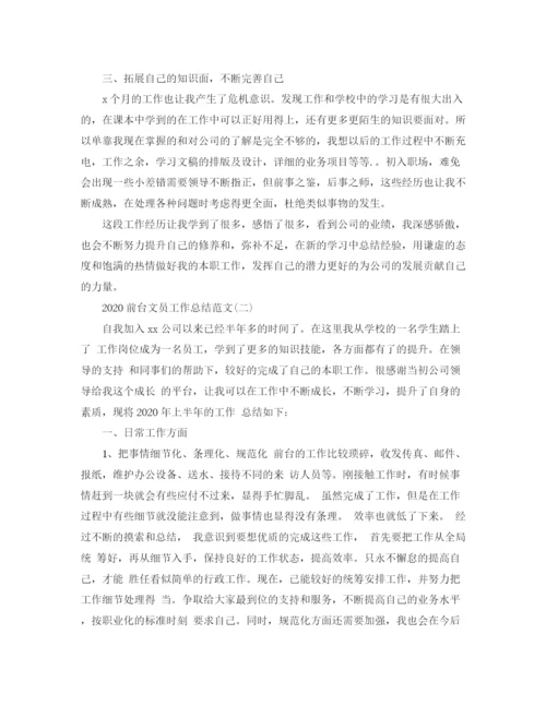 精编之前台文员工作总结范文.docx