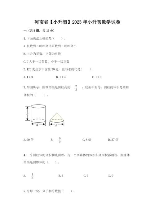 河南省【小升初】2023年小升初数学试卷精品（全国通用）.docx