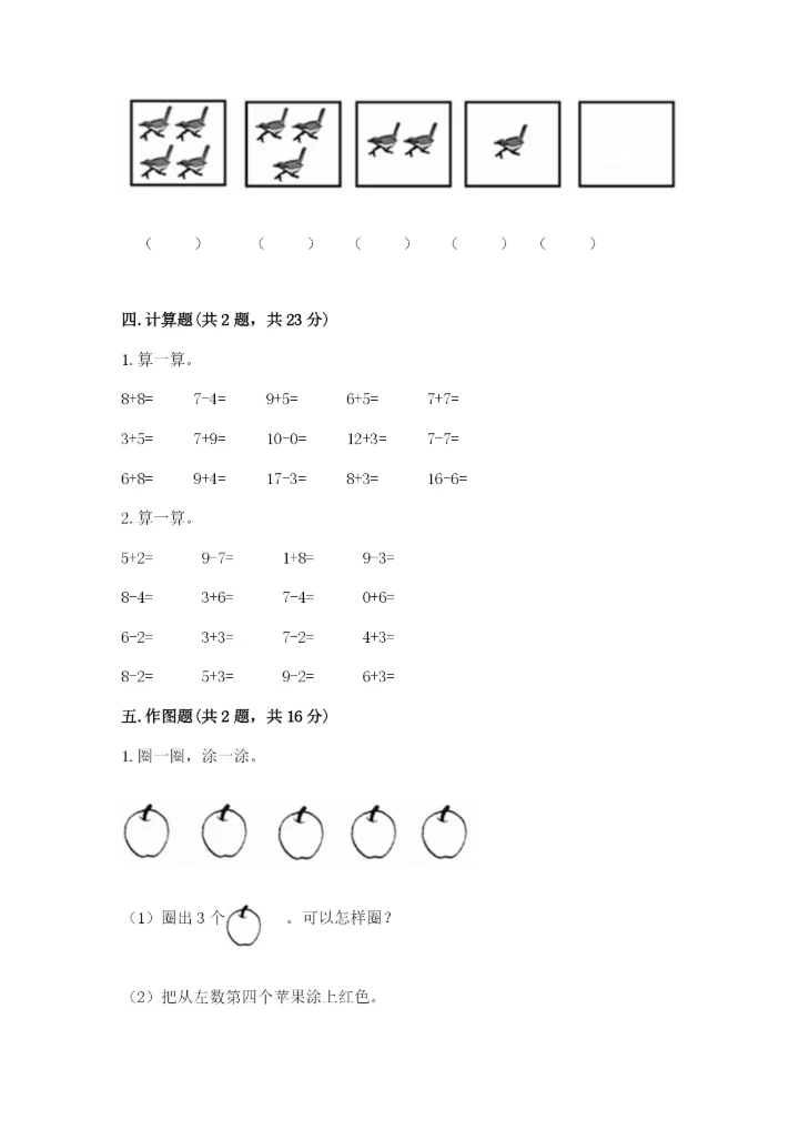 北师大版一年级上册数学期末测试卷精品【巩固】.docx