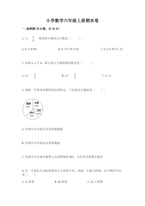 小学数学六年级上册期末卷含完整答案（全国通用）.docx