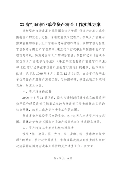 XX省行政事业单位资产清查工作实施方案.docx