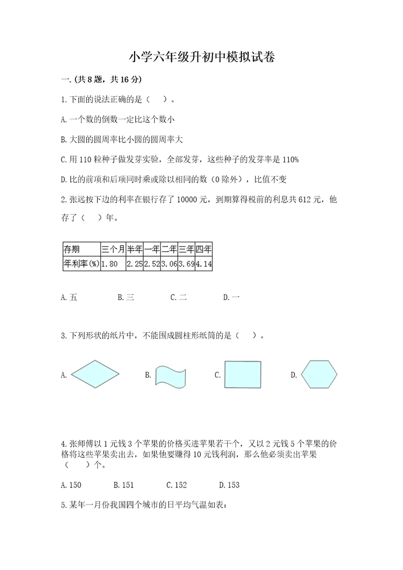 小学六年级升初中模拟试卷及参考答案突破训练