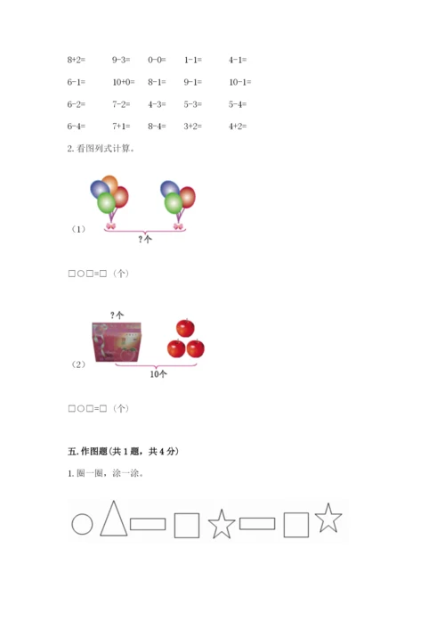 人教版数学一年级上册期末测试卷及参考答案（实用）.docx