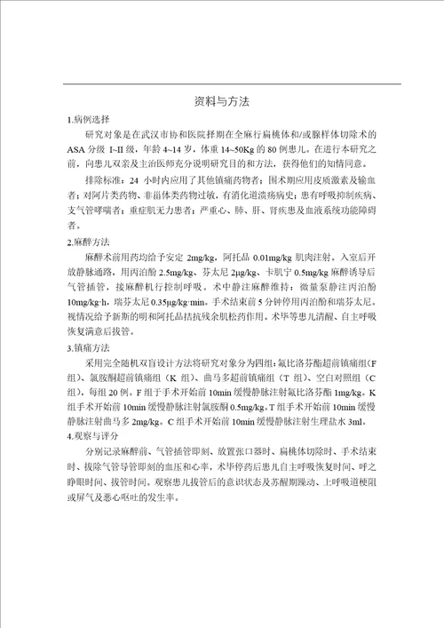 超前镇痛在小儿扁桃体和腺样体切除术中的应用麻醉学专业毕业论文