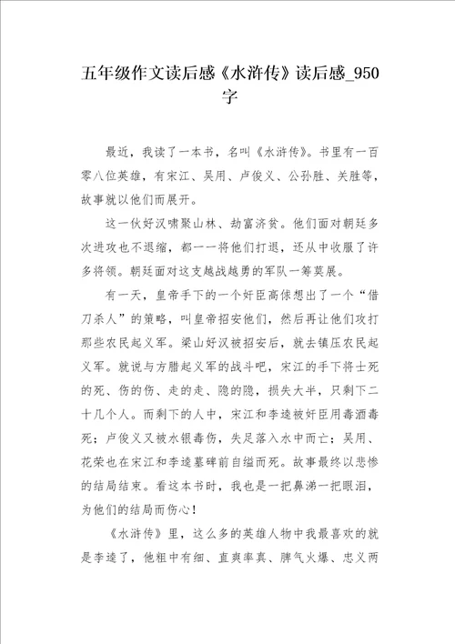 五年级作文读后感水浒传读后感950字