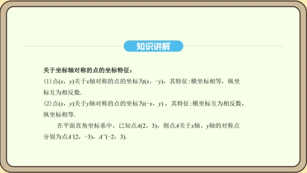 人教版数学八年级上册13.2.2 用坐标表示轴对称课件（共18张PPT）