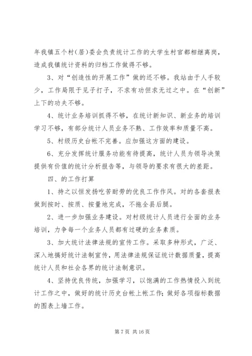 乡镇统计工作总结4篇.docx