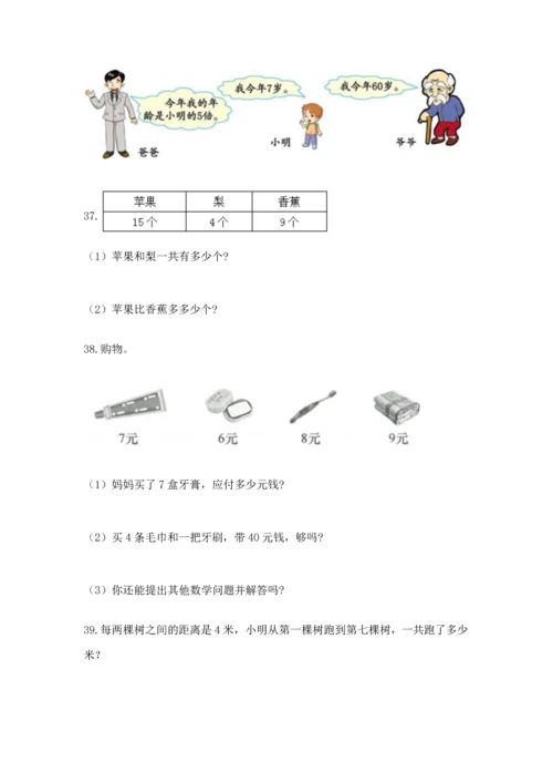 二年级上册数学应用题100道及答案（典优）.docx