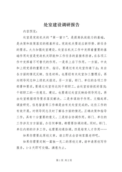 处室建设调研报告.docx