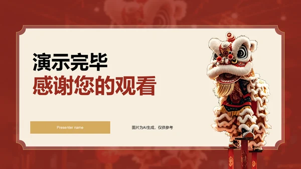 红色复古风醒狮精神与团队协作启示PPT模板