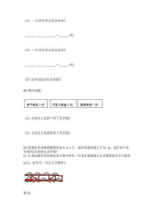 二年级上册数学应用题100道附参考答案典型题