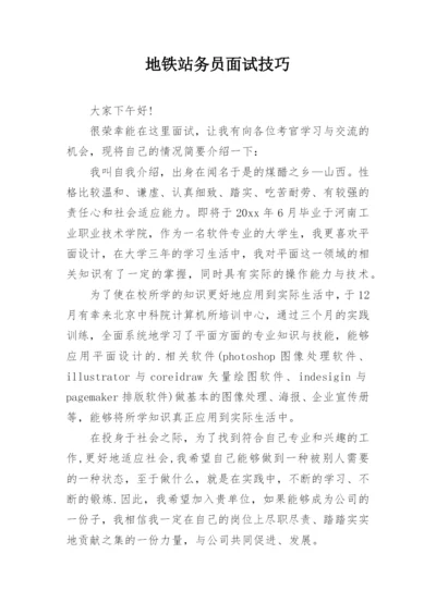 地铁站务员面试技巧.docx