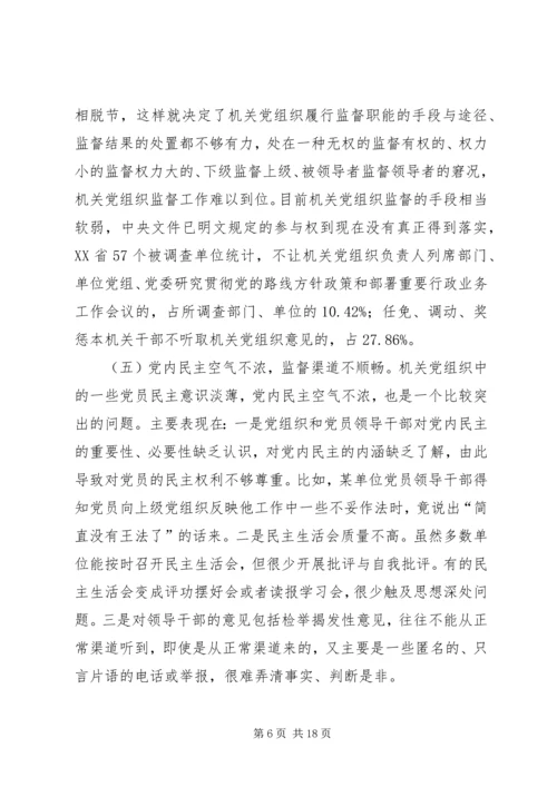机关党组织对领导干部监督作用调研报告 (2).docx