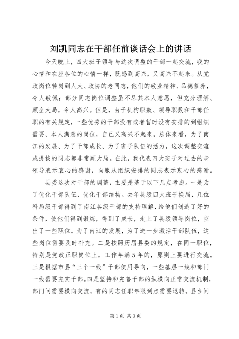 刘凯同志在干部任前谈话会上的讲话.docx