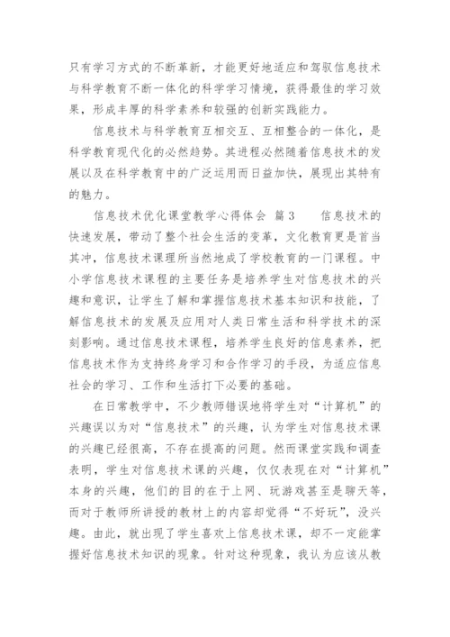 信息技术优化课堂教学心得体会.docx