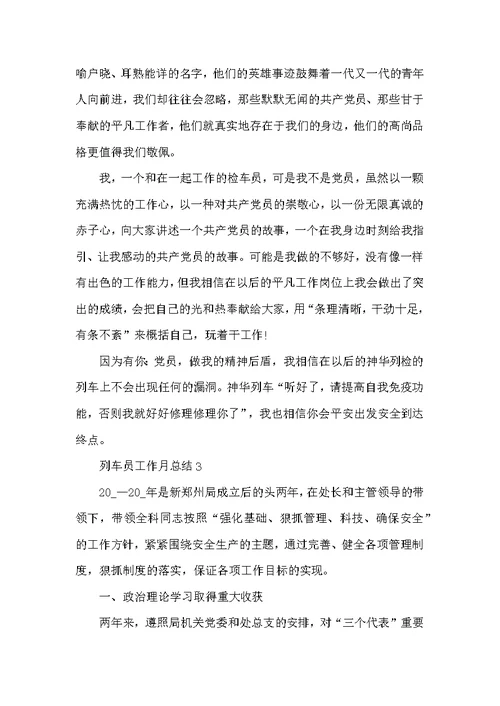 列车员工作月总结5篇