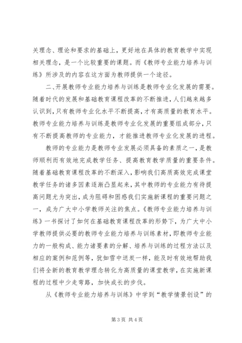 学习《教师专业能力培养与训练》的心得体会 (2).docx