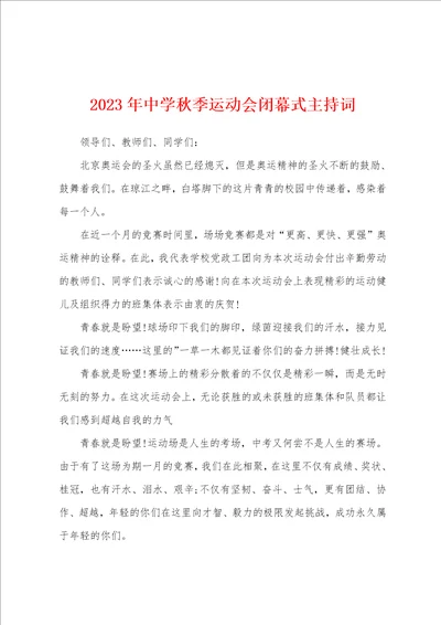 2023年中学秋季运动会闭幕式主持词