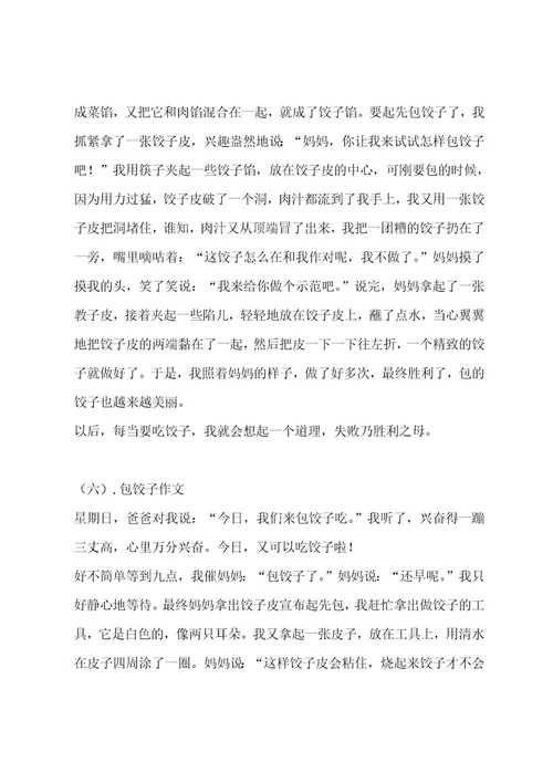 包饺子作文（精选十一篇）作文