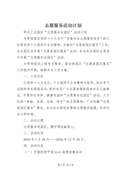 志愿服务活动计划 (3).docx