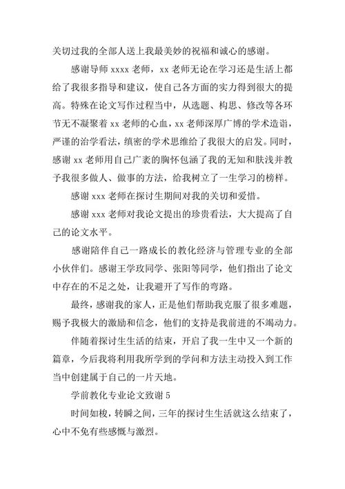 学前教育专业论文致谢通用5篇