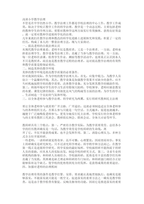 【精编】教育教学管理论文精选.docx