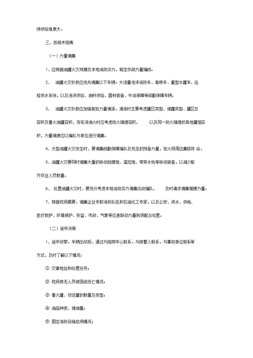 油罐火灾灭火救援技战术指南