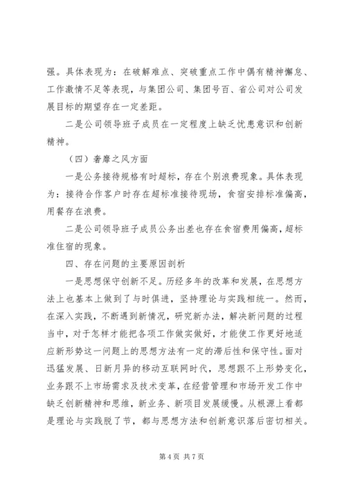 公司领导班子对照检查材料(群众路线).docx