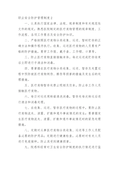 职业安全防护管理制度.docx