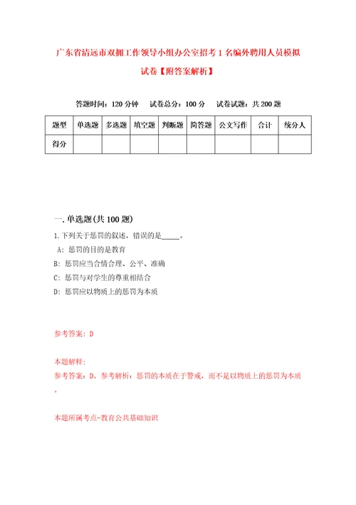 广东省清远市双拥工作领导小组办公室招考1名编外聘用人员模拟试卷附答案解析第8期