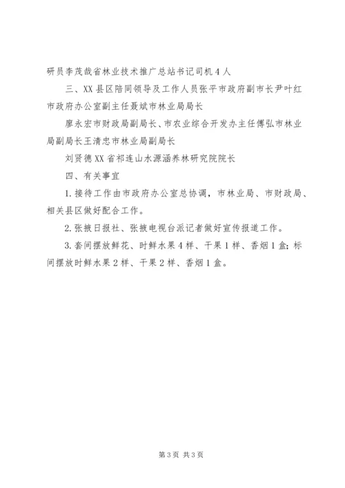 财政部国家林业局调研组张掖调研接待预案.docx