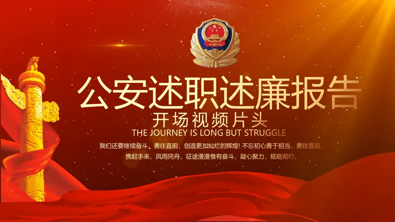 开场视频片头公安述职述廉报告PPT封含MOV