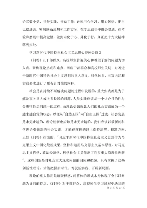 学习新时代中国特色社会主义思想心得体会范文十九篇.docx