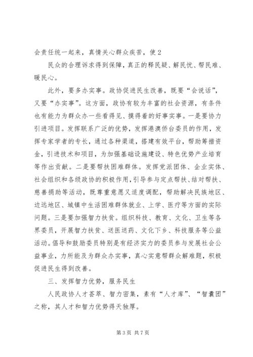 发挥优势改善民生彰显政协新作为.docx