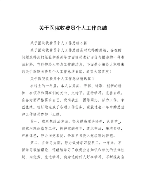 关于医院收费员个人工作总结