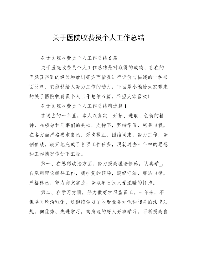 关于医院收费员个人工作总结