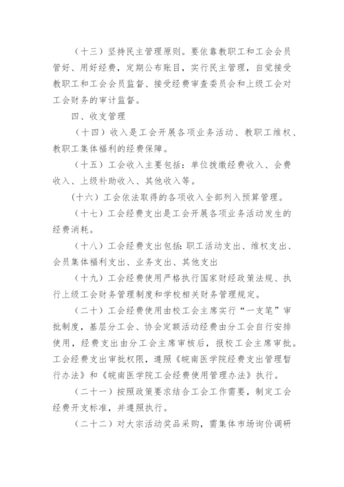 工会财务管理内控制度范本.docx