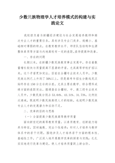 少数民族物理学人才培养模式的构建与实践论文.docx
