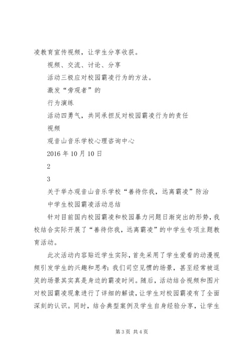 校园霸凌活动计划以及总结过程材料.docx