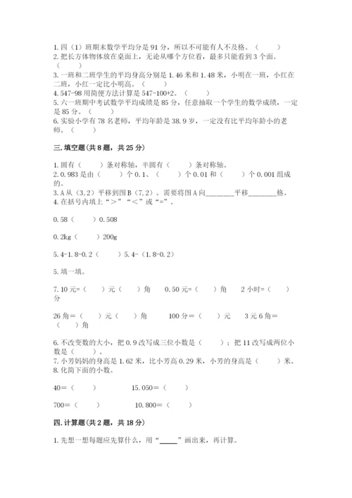 小学四年级下册数学期末测试卷附答案（达标题）.docx