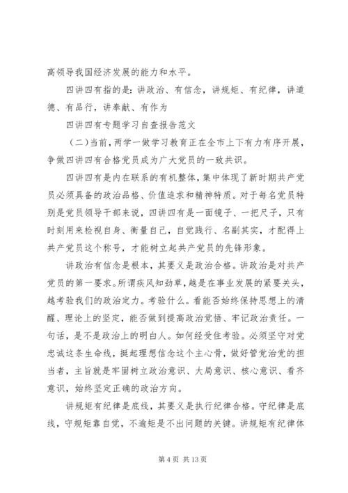 四讲四有专题学习自查报告与四讲四有教育自查报告.docx