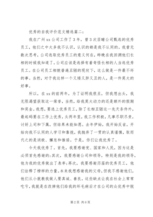 优秀的自我评价范文精选3篇.docx