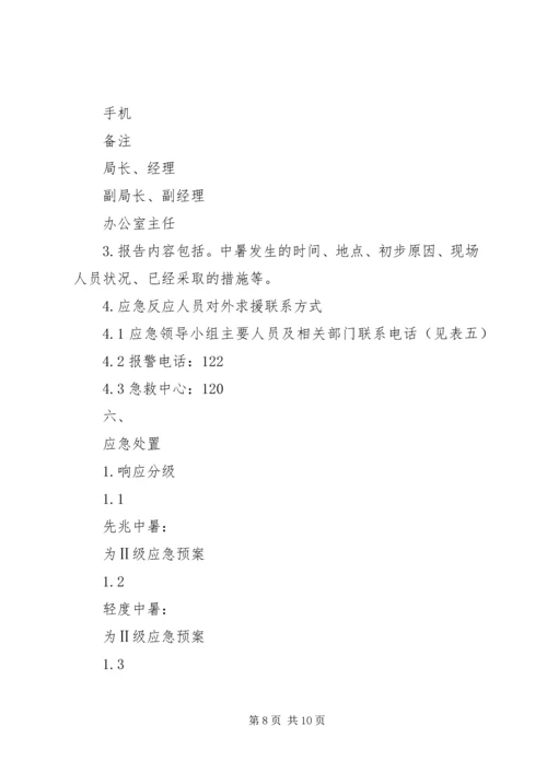 高温中暑应急处置方案.docx