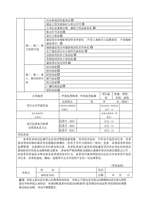 江苏工程建设项目立项用地规划许可（第一阶段）审批申请表