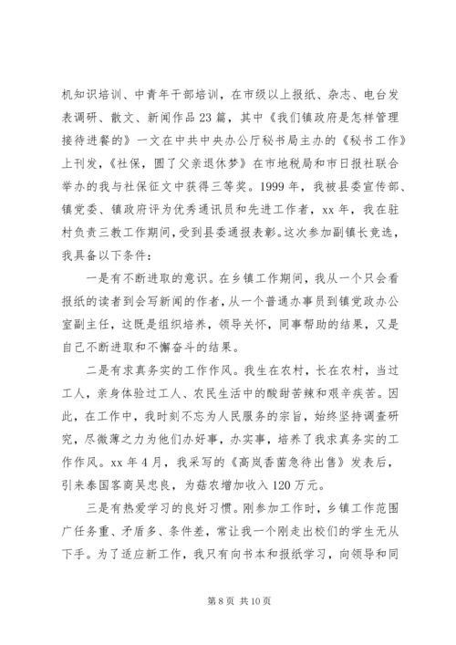 副镇长竞聘讲话稿范文.docx